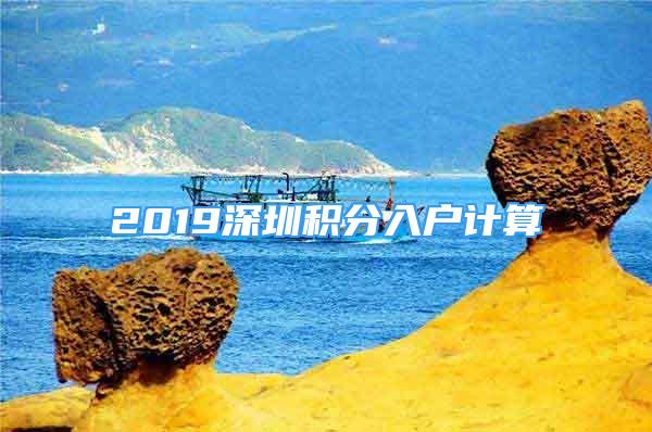 2019深圳積分入戶計算