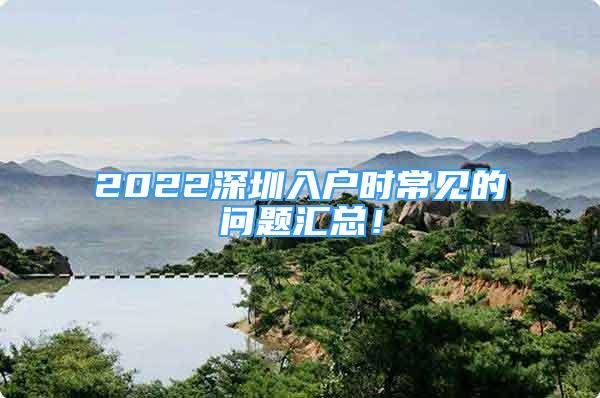 2022深圳入戶時常見的問題匯總！