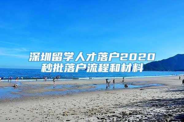 深圳留學(xué)人才落戶2020秒批落戶流程和材料