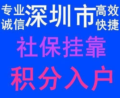 深圳本科入戶掛靠派出所的簡(jiǎn)單介紹 深圳本科入戶掛靠派出所的簡(jiǎn)單介紹 本科入戶深圳