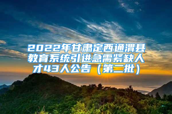 2022年甘肅定西通渭縣教育系統引進急需緊缺人才43人公告（第二批）