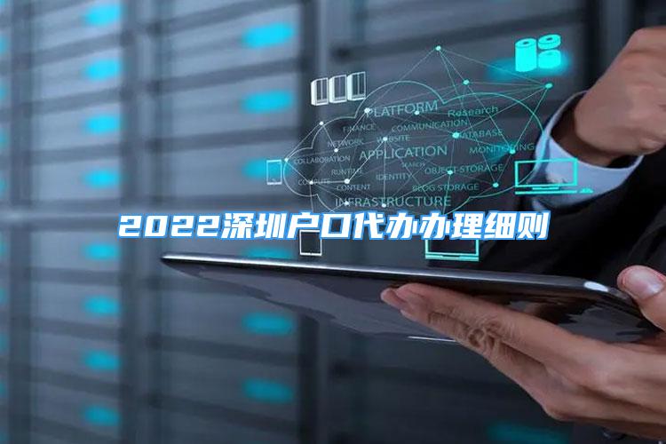 2022深圳戶口代辦辦理細(xì)則