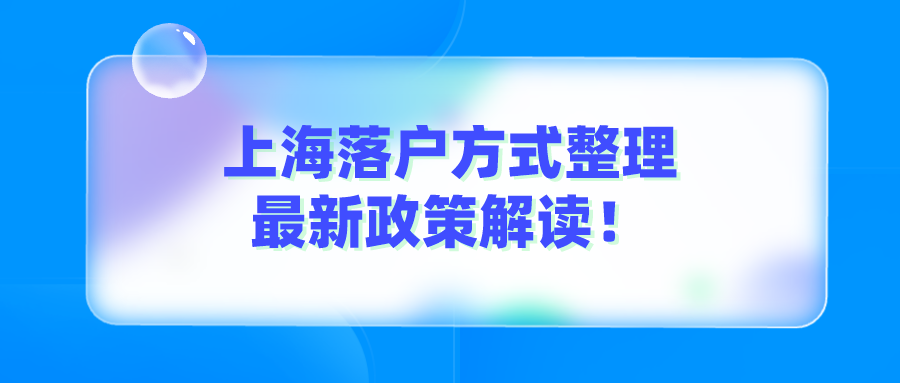 「上海落戶」2022年上海落戶政策最新版！落戶方式整理