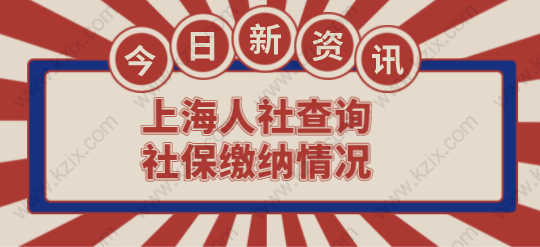 上海人社查詢(xún)社保繳納情況，申請(qǐng)上海積分落戶(hù)人人必備技能！