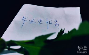 左邊華律網(wǎng)右邊