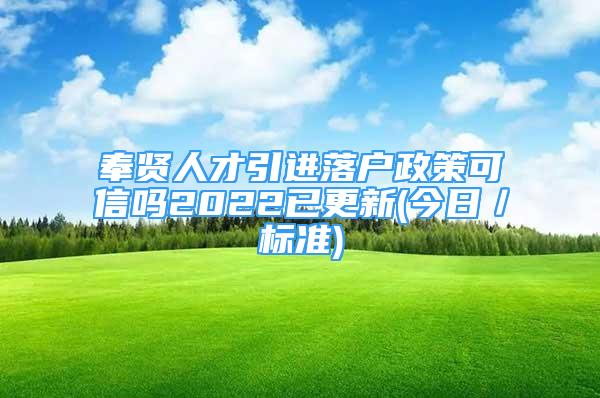 奉賢人才引進落戶政策可信嗎2022已更新(今日／標準)