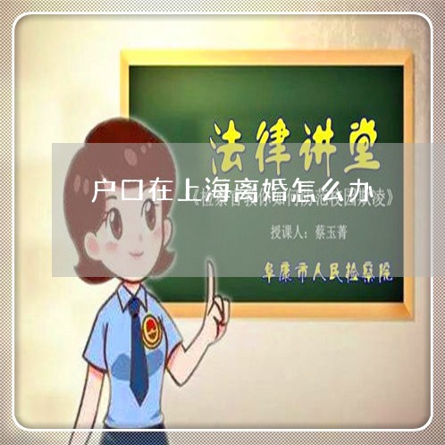 戶口在上海離婚怎么辦