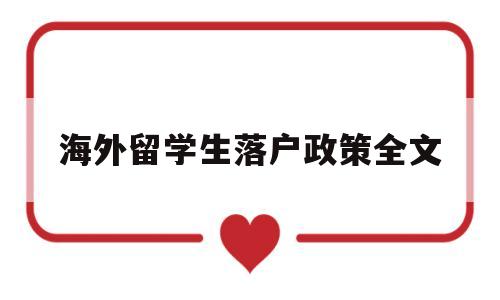 海外留學(xué)生落戶政策全文(海外留學(xué)回國(guó)人員落戶政策) 留學(xué)生入戶深圳