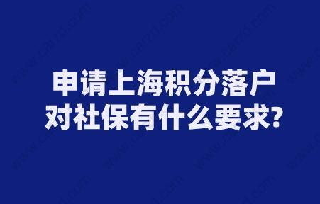 上海積分落戶社保繳納