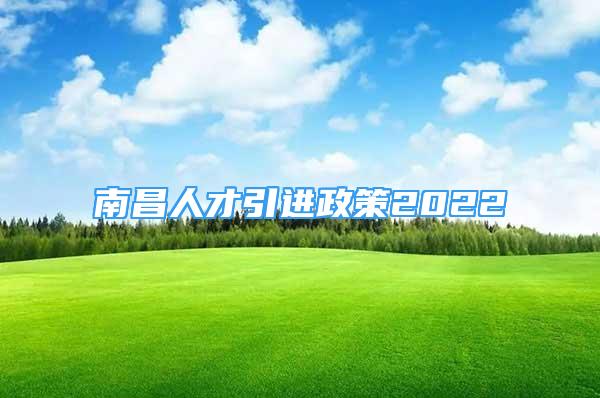 南昌人才引進(jìn)政策2022