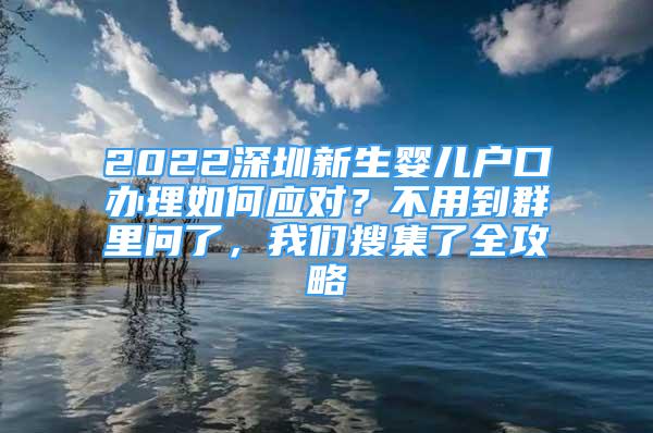 2022深圳新生嬰兒戶口辦理如何應(yīng)對(duì)？不用到群里問(wèn)了，我們搜集了全攻略