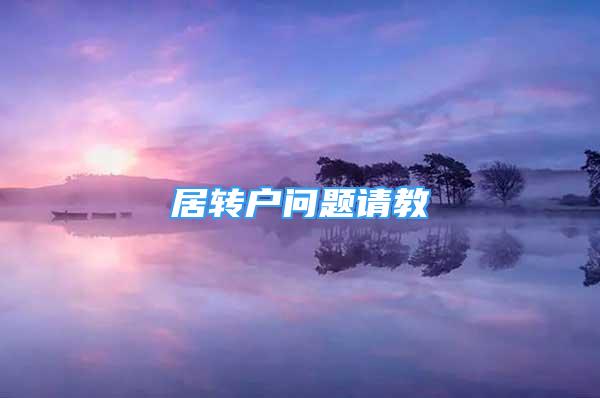 居轉(zhuǎn)戶問題請教