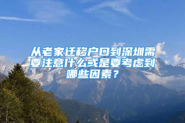 從老家遷移戶口到深圳需要注意什么或是要考慮到哪些因素？