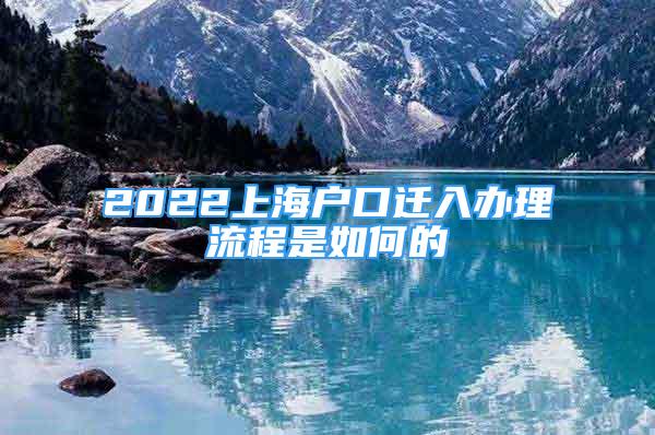 2022上海戶口遷入辦理流程是如何的