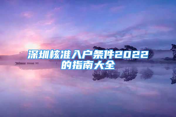 深圳核準入戶條件2022的指南大全