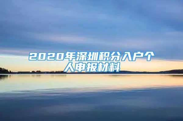 2020年深圳積分入戶個人申報材料