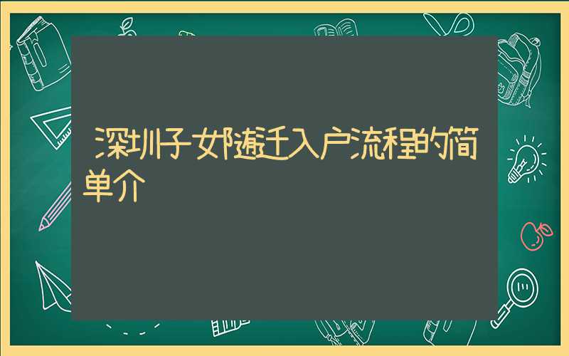 深圳子女隨遷入戶流程的簡單介紹