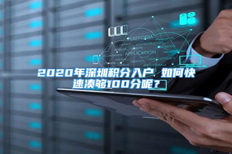 2020年深圳積分入戶 如何快速湊夠100分呢？