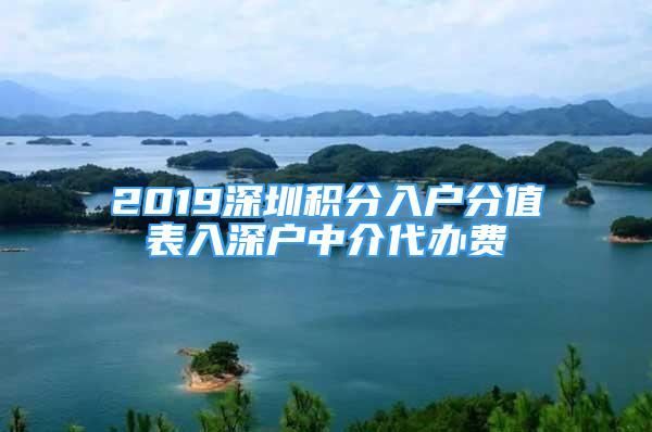 2019深圳積分入戶分值表入深戶中介代辦費