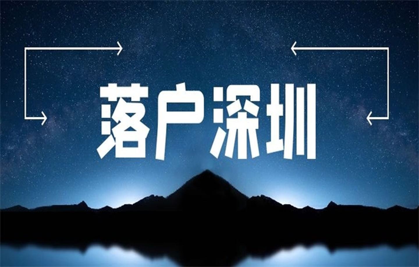 深圳留學生大?？梢匀霊魡?深圳留學生辦理深圳戶口條件) 深圳留學生大?？梢匀霊魡?深圳留學生辦理深圳戶口條件) 大專入戶深圳