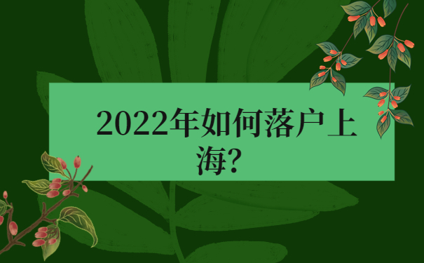 2022年如何落戶上海？