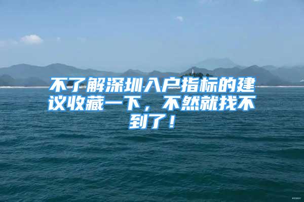 不了解深圳入戶指標的建議收藏一下，不然就找不到了！