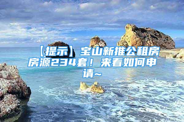 【提示】寶山新推公租房房源234套！來看如何申請~