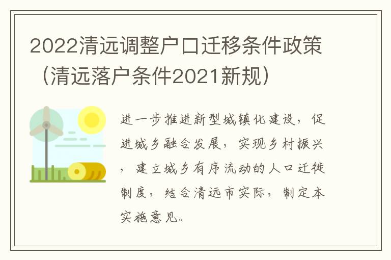 2022清遠調整戶口遷移條件政策（清遠落戶條件2021新規(guī)）