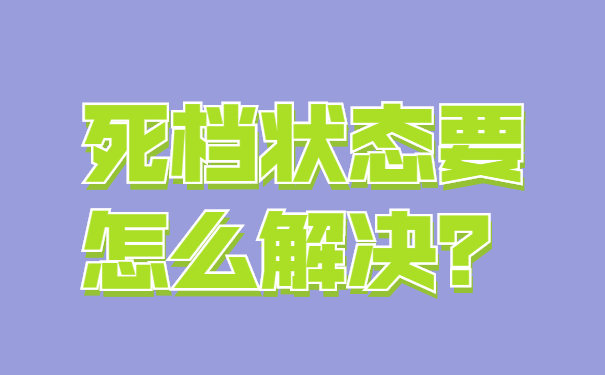 死檔狀態(tài)要怎么解決？