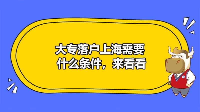 大專落戶上海需要什么條件，來看看