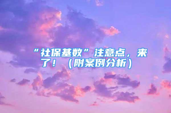 “社?；鶖?shù)”注意點，來了?。ǜ桨咐治觯?/></p>
								<p style=