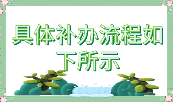 具體補(bǔ)流程如下所示