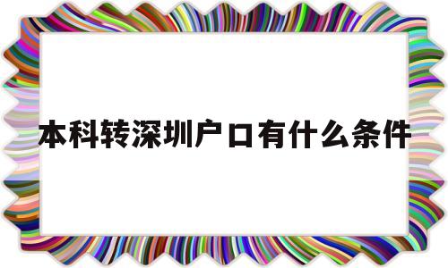 本科轉(zhuǎn)深圳戶口有什么條件的簡(jiǎn)單介紹 應(yīng)屆畢業(yè)生入戶深圳