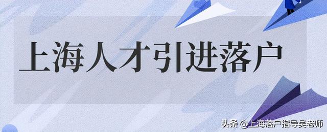 上海落戶：人才引進(jìn)落戶有名額的限制嗎？需要滿足哪些條件？