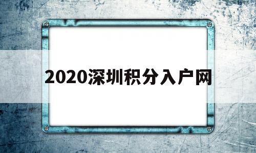 2020(深圳積分入戶條件2020年) 深圳積分入戶