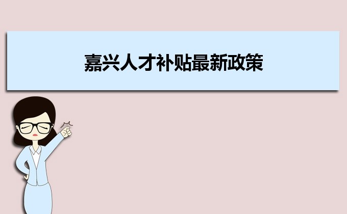 2022年嘉興人才補貼最新政策及人才落戶買房補貼細則