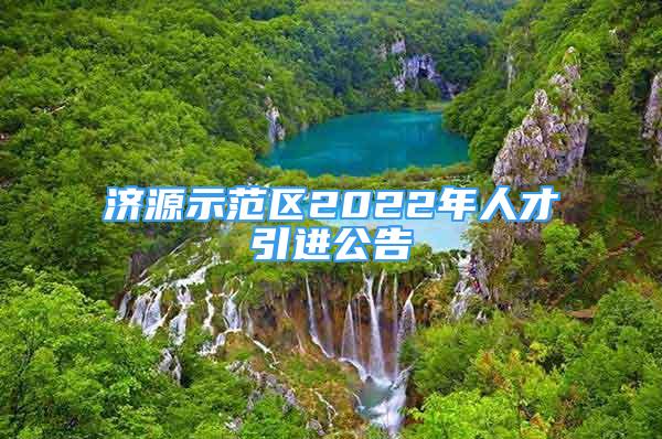 濟源示范區(qū)2022年人才引進公告