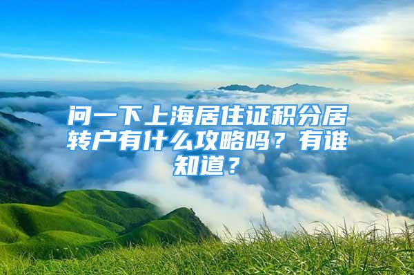 問一下上海居住證積分居轉(zhuǎn)戶有什么攻略嗎？有誰知道？