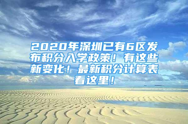 2020年深圳已有6區(qū)發(fā)布積分入學(xué)政策！有這些新變化！最新積分計算表看這里！