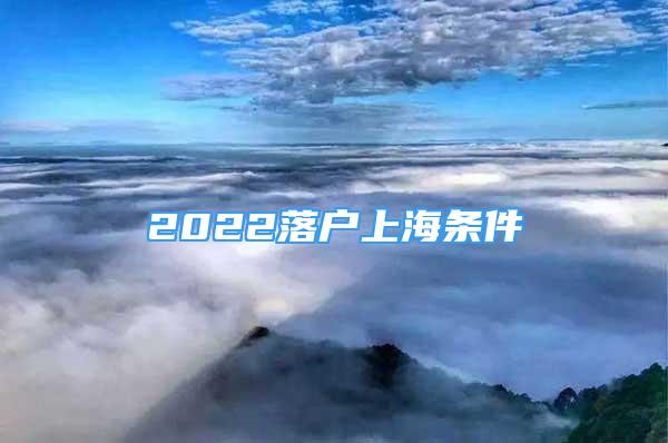 2022落戶上海條件