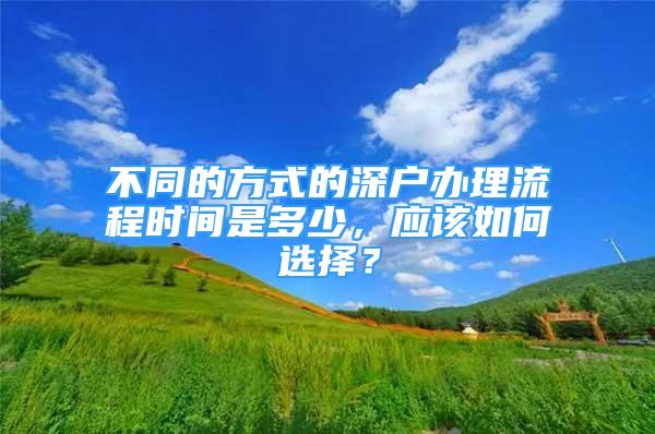 不同的方式的深戶辦理流程時間是多少，應該如何選擇？