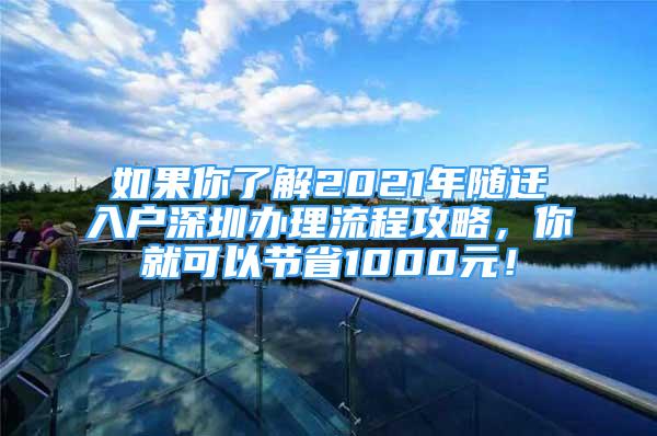 如果你了解2021年隨遷入戶深圳辦理流程攻略，你就可以節(jié)省1000元！