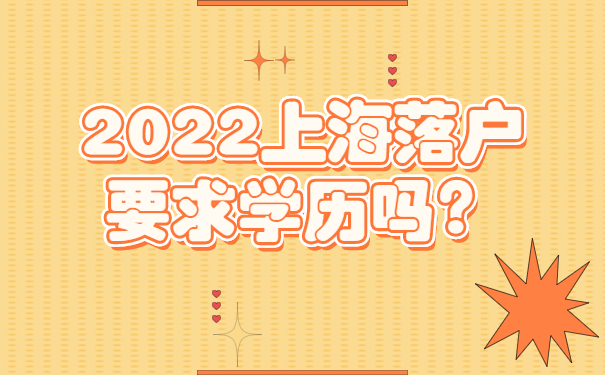 2022上海落戶要求學(xué)歷嗎？