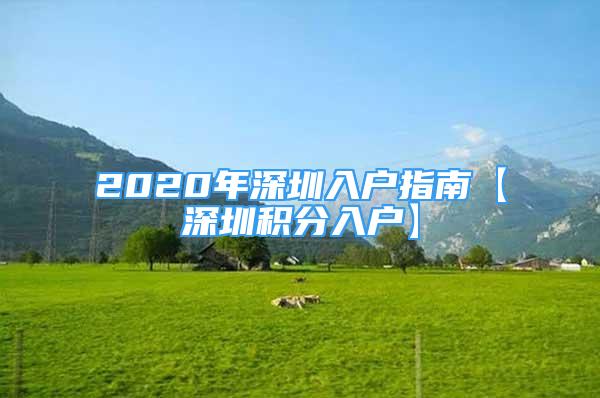 2020年深圳入戶指南【深圳積分入戶】