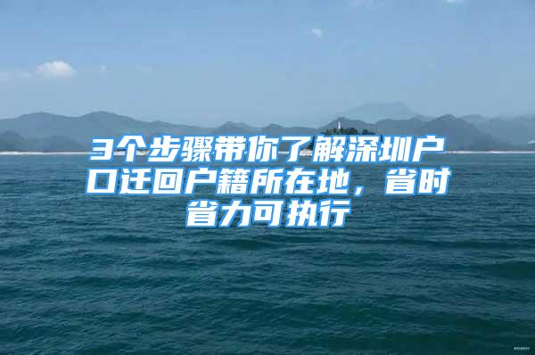 3個(gè)步驟帶你了解深圳戶口遷回戶籍所在地，省時(shí)省力可執(zhí)行