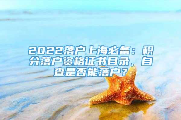 2022落戶上海必備：積分落戶資格證書(shū)目錄，自查是否能落戶？