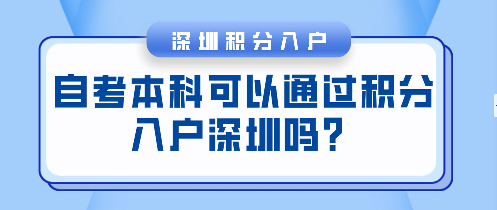 自考本科可以通過積分入戶深圳嗎？