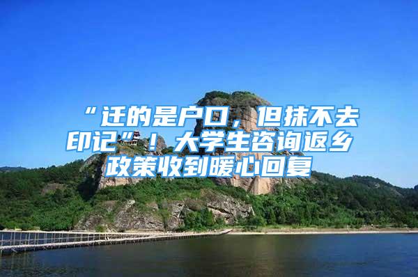 “遷的是戶口，但抹不去印記”！大學(xué)生咨詢返鄉(xiāng)政策收到暖心回復(fù)