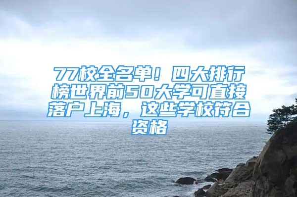 77校全名單！四大排行榜世界前50大學可直接落戶上海，這些學校符合資格→