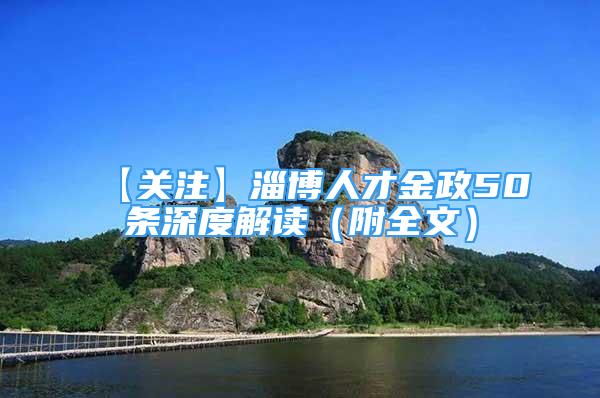 【關(guān)注】淄博人才金政50條深度解讀（附全文）